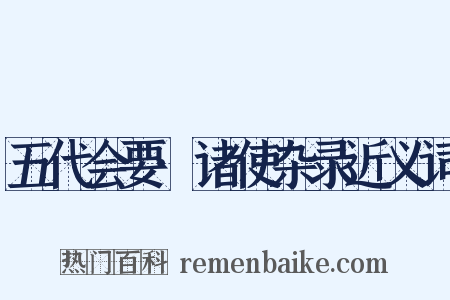 五代会要·诸使杂录近义词是什么意思的图片